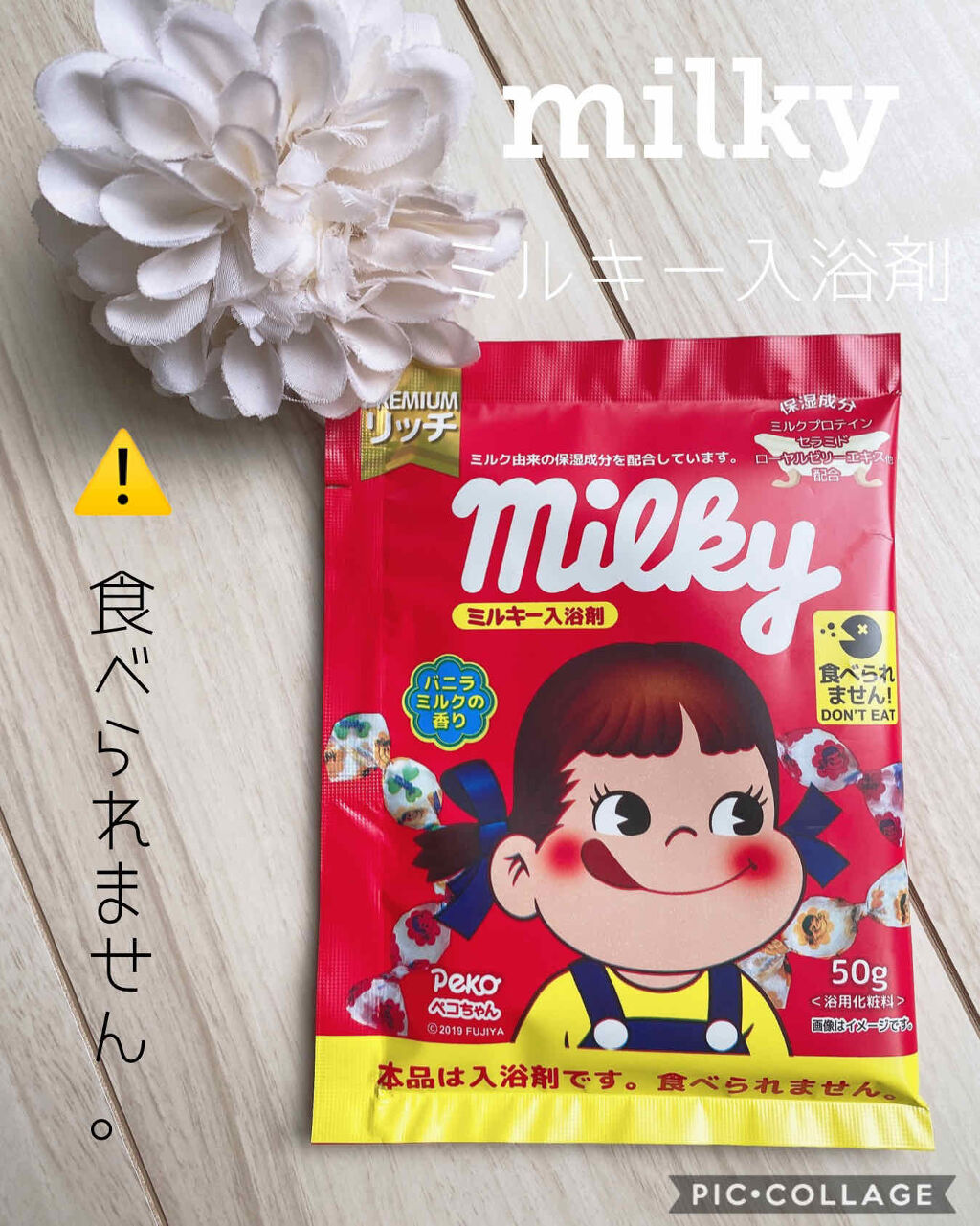 ミルキー入浴剤 ペコちゃん バニラミルクの香り/紀陽除虫菊/保湿系入浴剤を使ったクチコミ（1枚目）