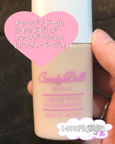 CandyDoll リキッドピュアファンデーションのクチコミ「リキッドファンデーションは使ったことがなくて、今回初めて使ってみました。

使ってみた感想とし.....」（1枚目）