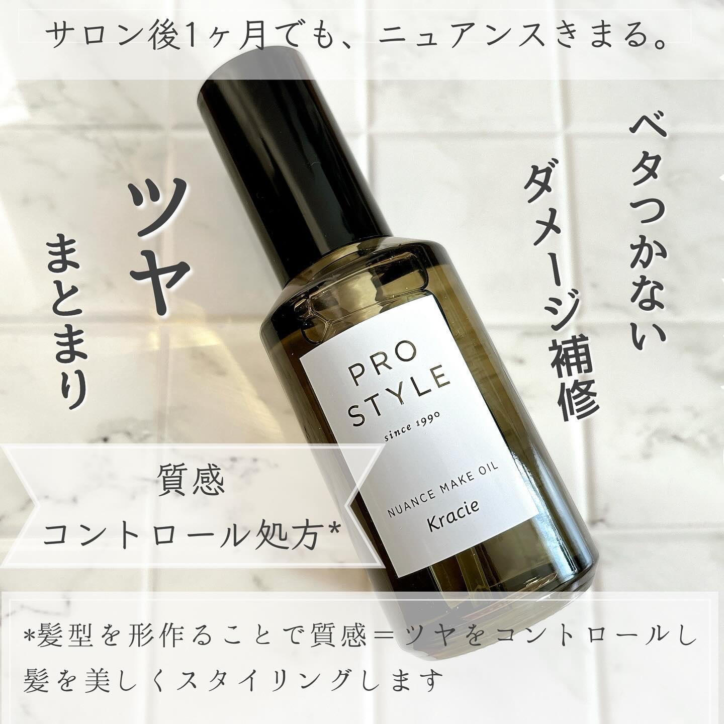 ニュアンスメイクオイル/プロスタイル/ヘアオイルを使ったクチコミ（2枚目）