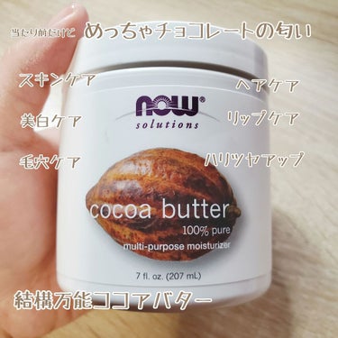 Cocoa Butter, with Jojoba Oil/Now Foods/フェイスオイルを使ったクチコミ（1枚目）