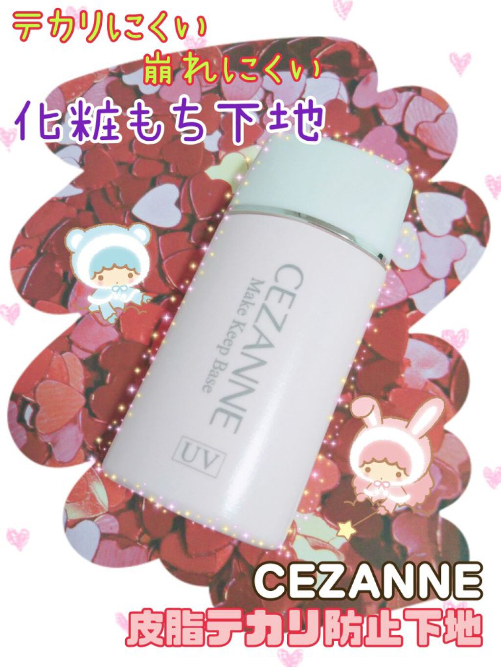 皮脂テカリ防止下地/CEZANNE/化粧下地を使ったクチコミ(1枚目)