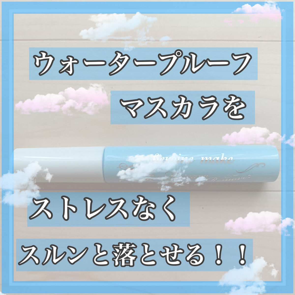 ヒロインメイクＳＰ スピーディーマスカラリムーバー/ヒロインメイク/ポイントメイクリムーバーを使ったクチコミ（1枚目）