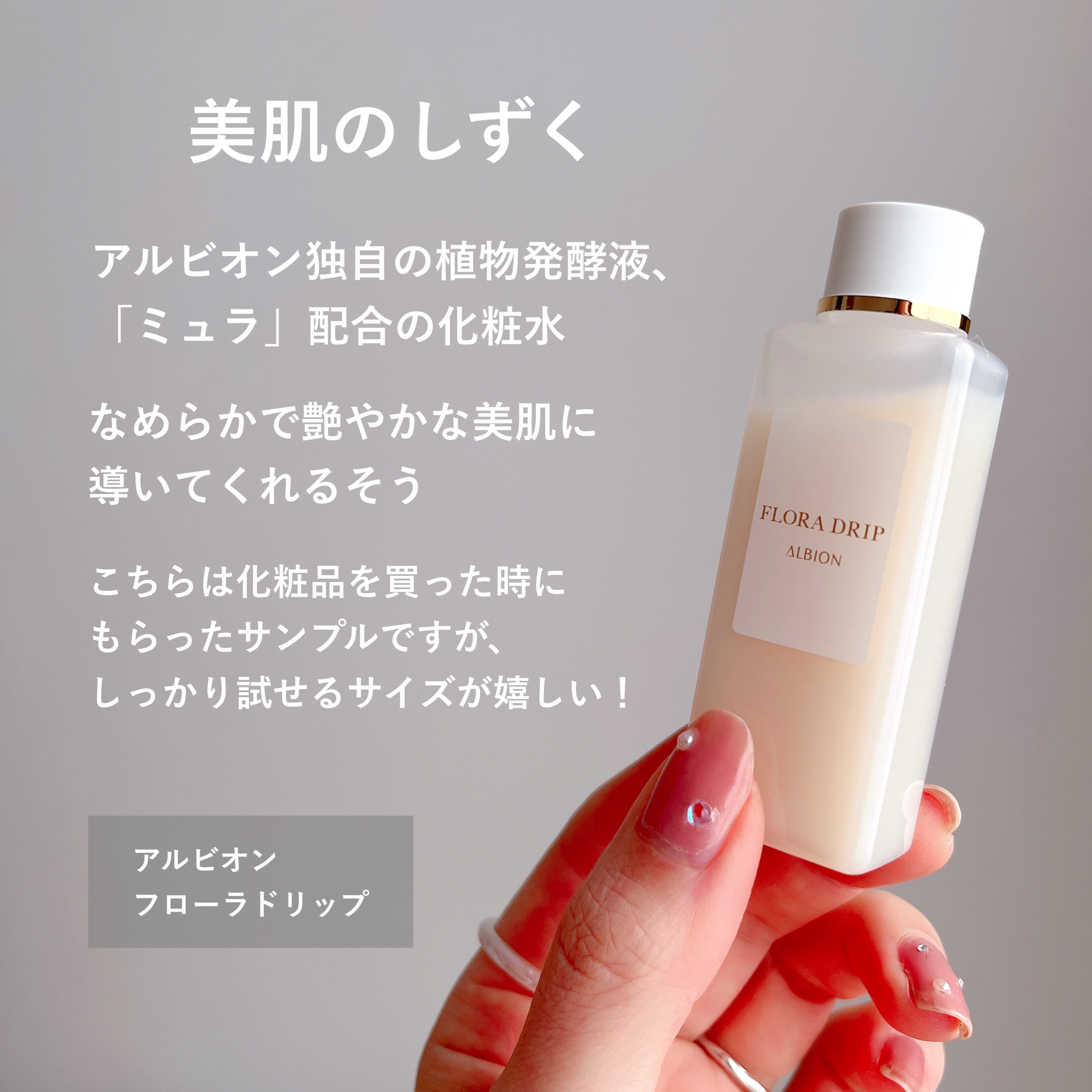 ALBION フローラドリップのクチコミ「もうすぐリニューアル！
アルビオンの名品、濃密化粧液

 *:･ﾟ✧*:･ﾟ✧ *:･ﾟ✧*:.....」（2枚目）