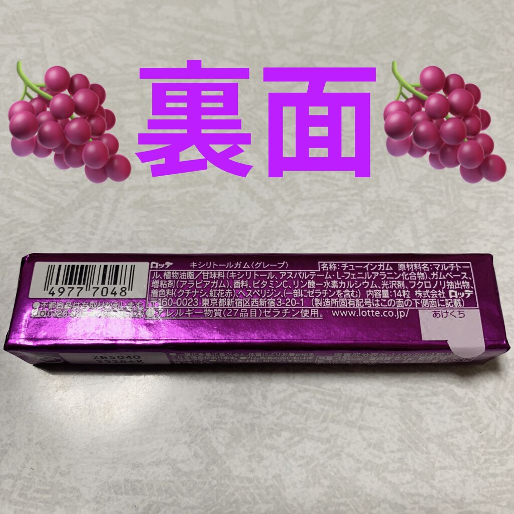 キシリトールガム<グレープ>/ロッテ/食品を使ったクチコミ（2枚目）