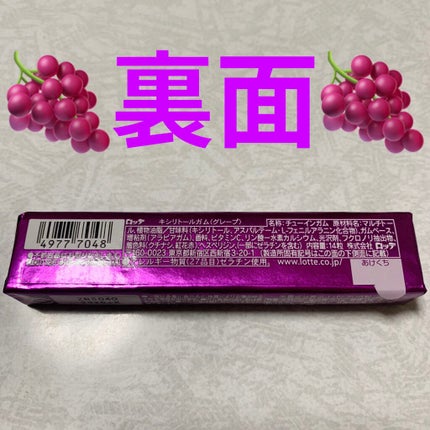 キシリトールガム<グレープ>/ロッテ/食品を使ったクチコミ(2枚目)