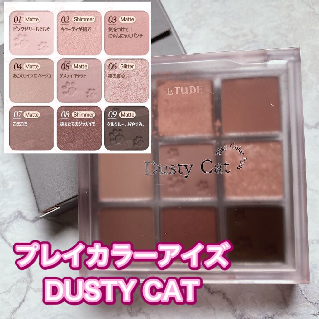 プレイカラーアイズ ダスティキャット/ETUDE/アイシャドウパレットを使ったクチコミ(2枚目)