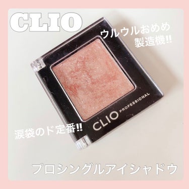 プロ シングル シャドウ/CLIO/単色アイシャドウを使ったクチコミ（1枚目）