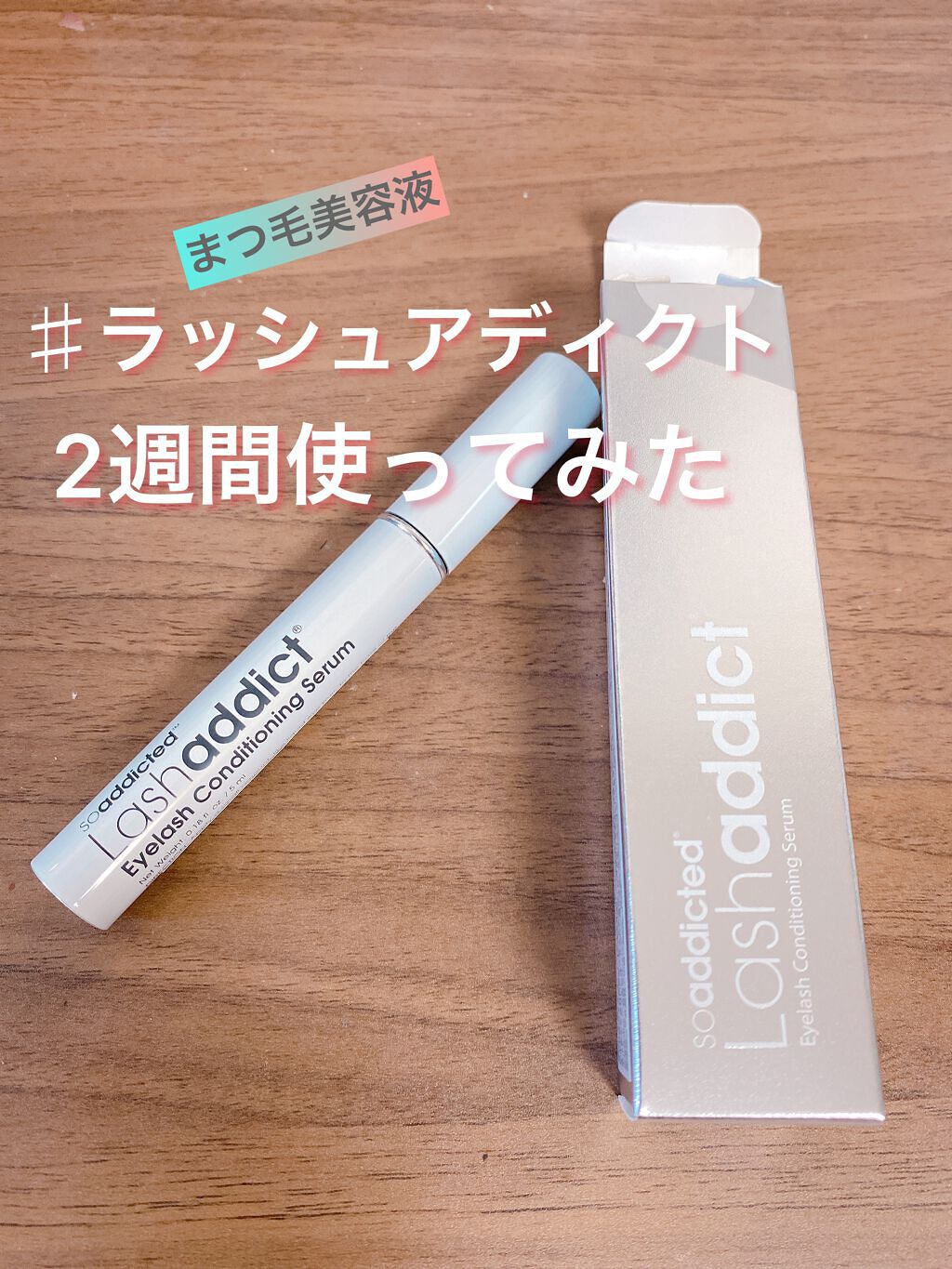 ラッシュアディクト アイラッシュコンディショニングセラム/soaddicted/まつげ美容液を使ったクチコミ（1枚目）