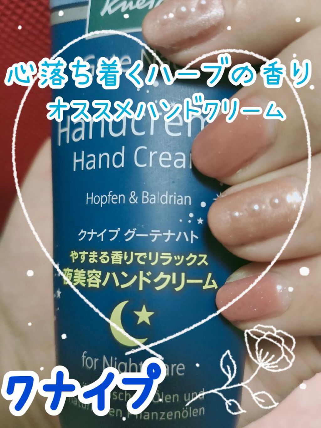 グーテナハト ハンドクリーム ホップ&バレリアンの香り/クナイプ/ハンドクリームを使ったクチコミ(1枚目)