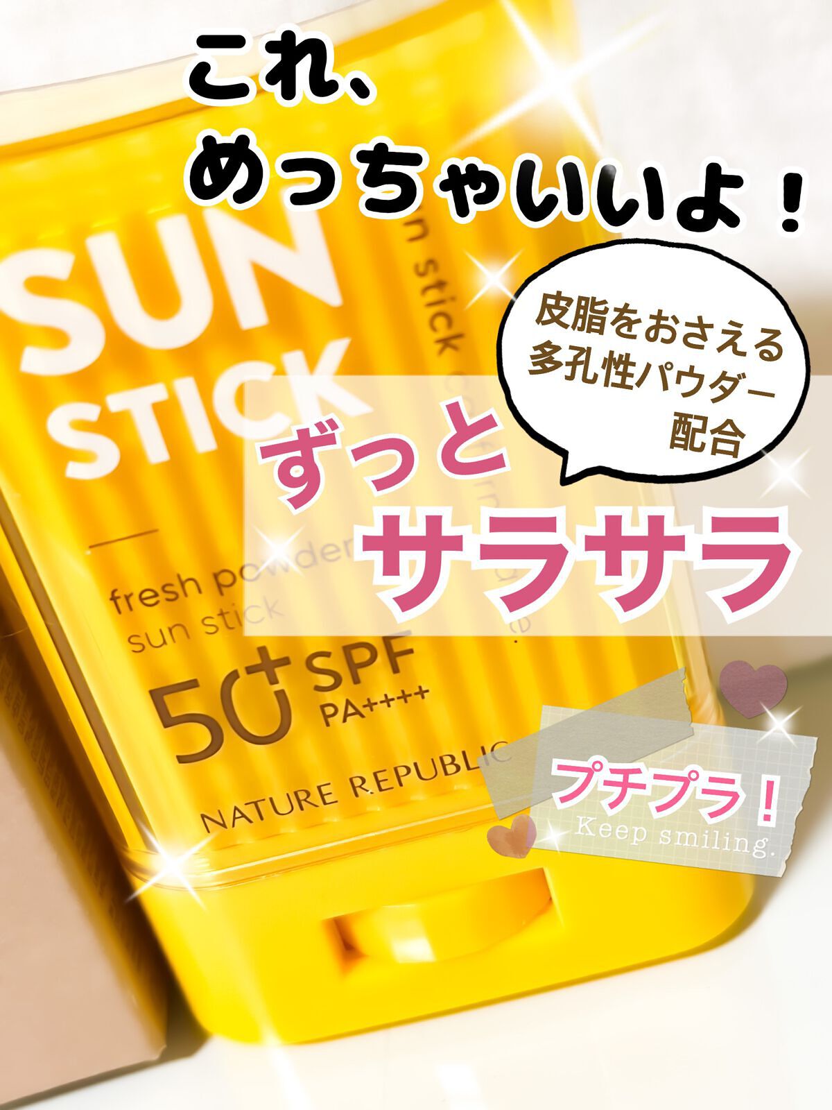 パウダリーUVアロエスティック SPF50+/PA++++/ネイチャーリパブリック/日焼け止めスティックを使ったクチコミ(1枚目)