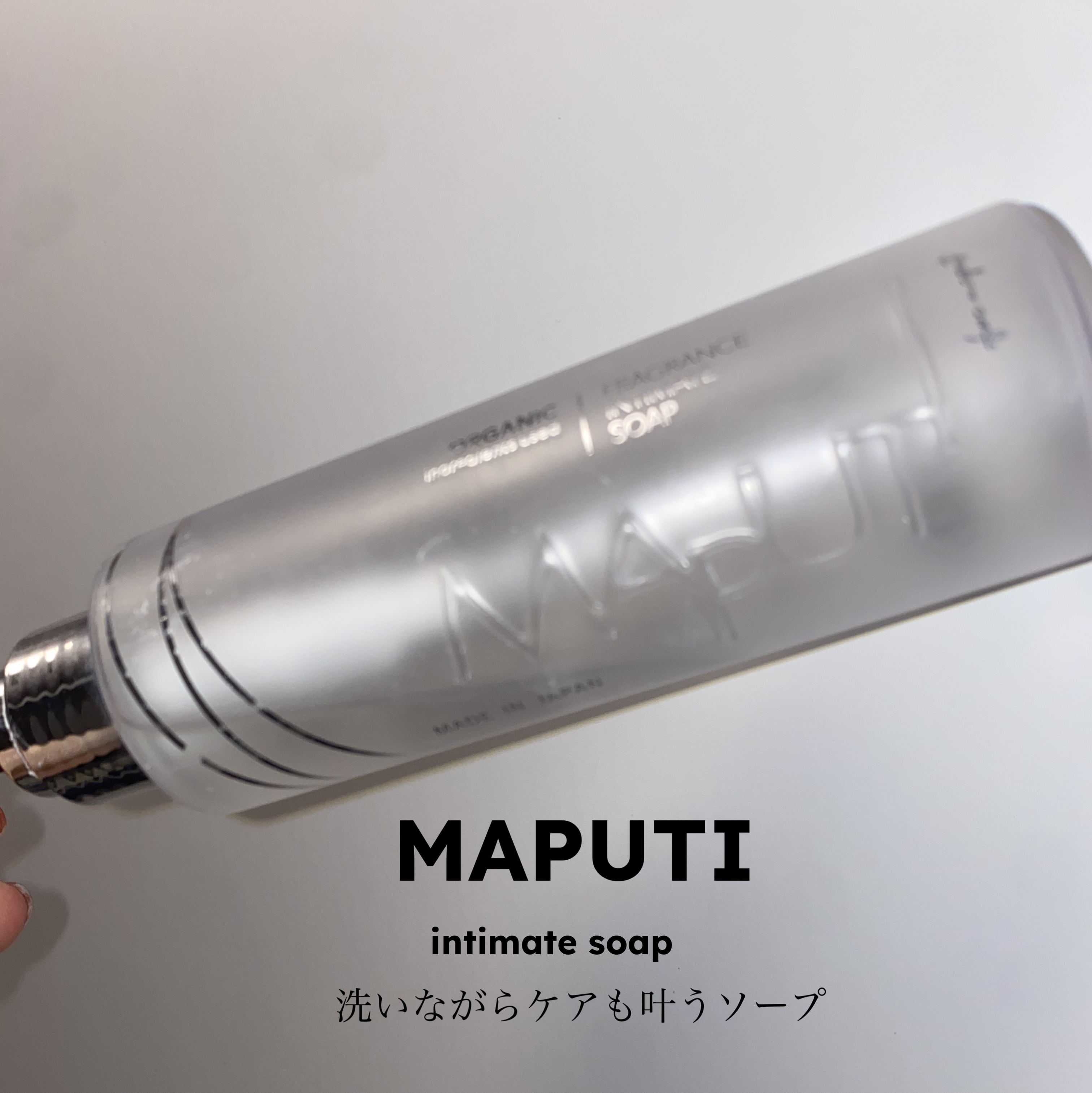 オーガニックフレグランスインティメイトソープ MAPUTI/MAPUTI/デリケートゾーンケアを使ったクチコミ（1枚目）