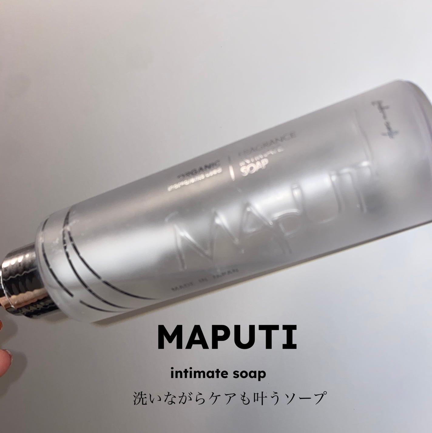オーガニックフレグランスインティメイトソープ MAPUTI/MAPUTI/デリケートゾーンケアを使ったクチコミ(1枚目)