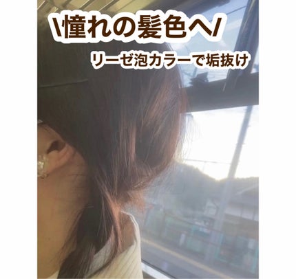 泡カラー/リーゼ/ヘアカラーを使ったクチコミ(1枚目)