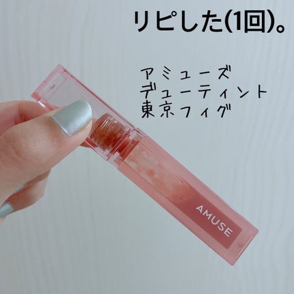 デューティント/AMUSE/リップティントを使ったクチコミ(1枚目)