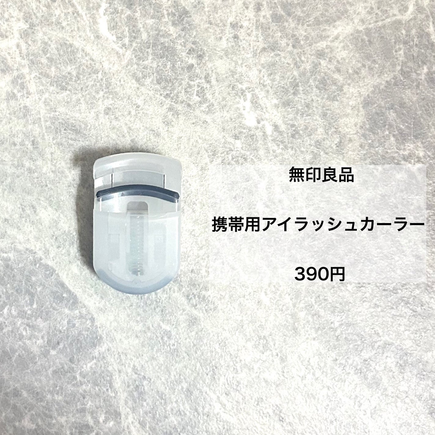 携帯用アイラッシュカーラー/無印良品/ビューラーを使ったクチコミ(3枚目)