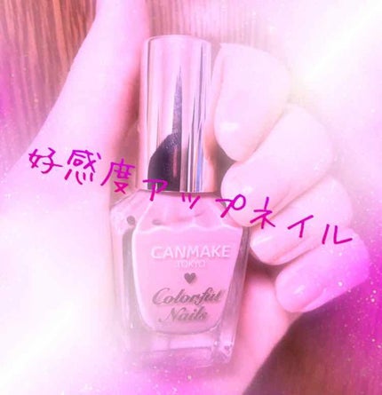 カラフルネイルズ/キャンメイク/マニキュアを使ったクチコミ(1枚目)