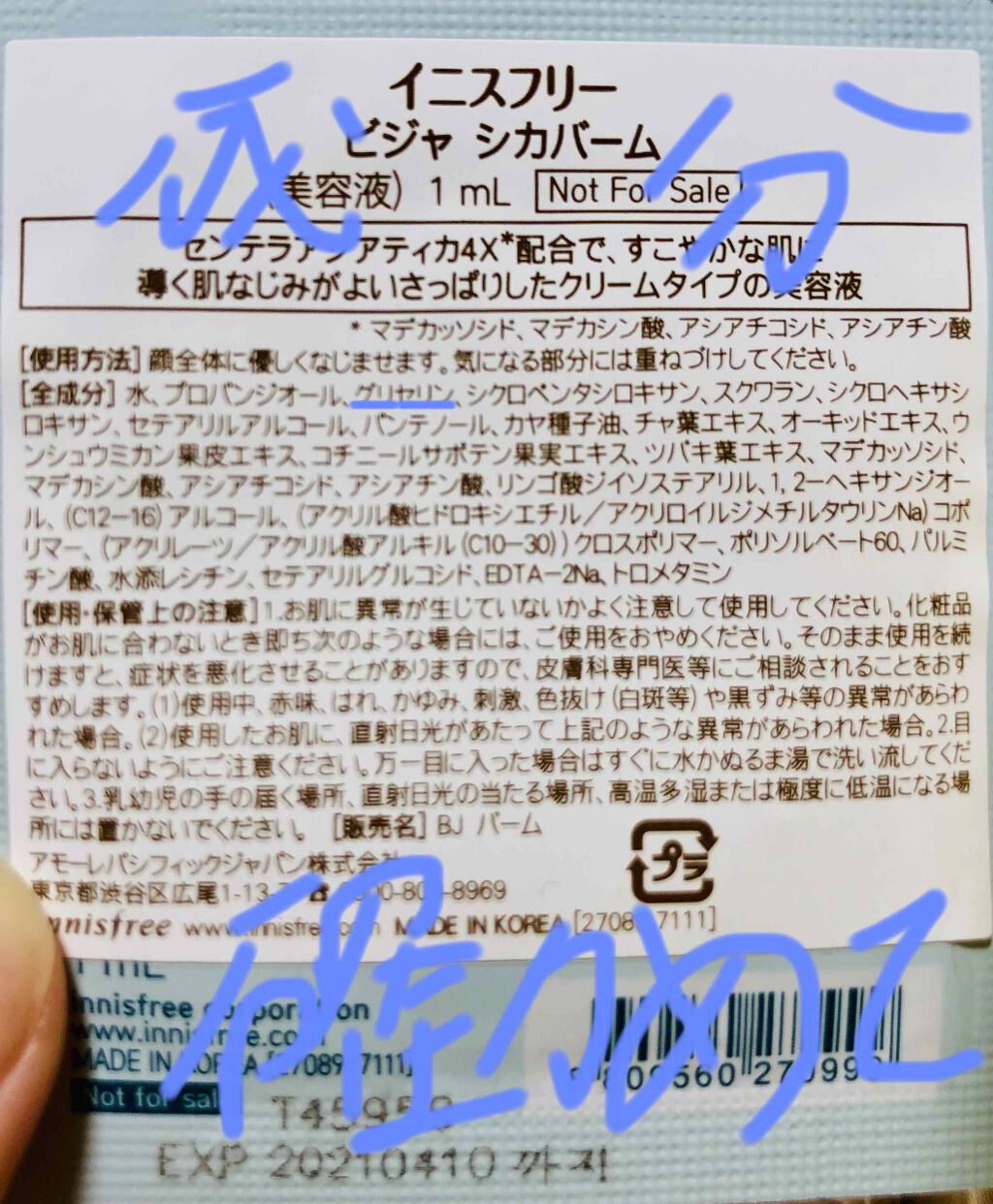 ビジャ シカバーム EX/innisfree/フェイスバームを使ったクチコミ（1枚目）