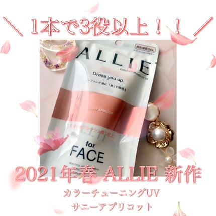 アリィー クロノビューティ カラーチューニングUV/アリィー/日焼け止めクリームを使ったクチコミ(1枚目)