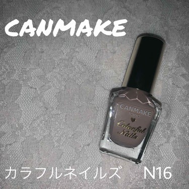 🌸🌸🌸🌸🌸🌸🌸🌸🌸🌸🌸🌸🌸🌸🌸🌸🌸🌸🌸🌸今回は紹介するのは『CANMAKEカラフルネイルズ N16』です！(色味は横にスライドしてご覧下さい)マニキュアでこの商品を使ったのは初めてだったのですが、塗りや