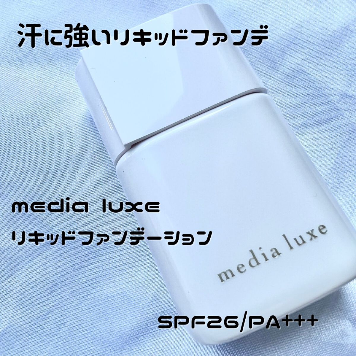 リキッドファンデーション/media luxe/リキッドファンデーションを使ったクチコミ（1枚目）