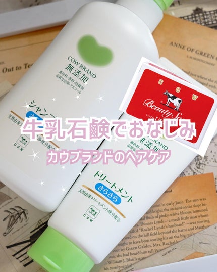 シャンプー・トリートメント さらさら/カウブランド無添加/シャンプー・コンディショナーを使ったクチコミ(1枚目)