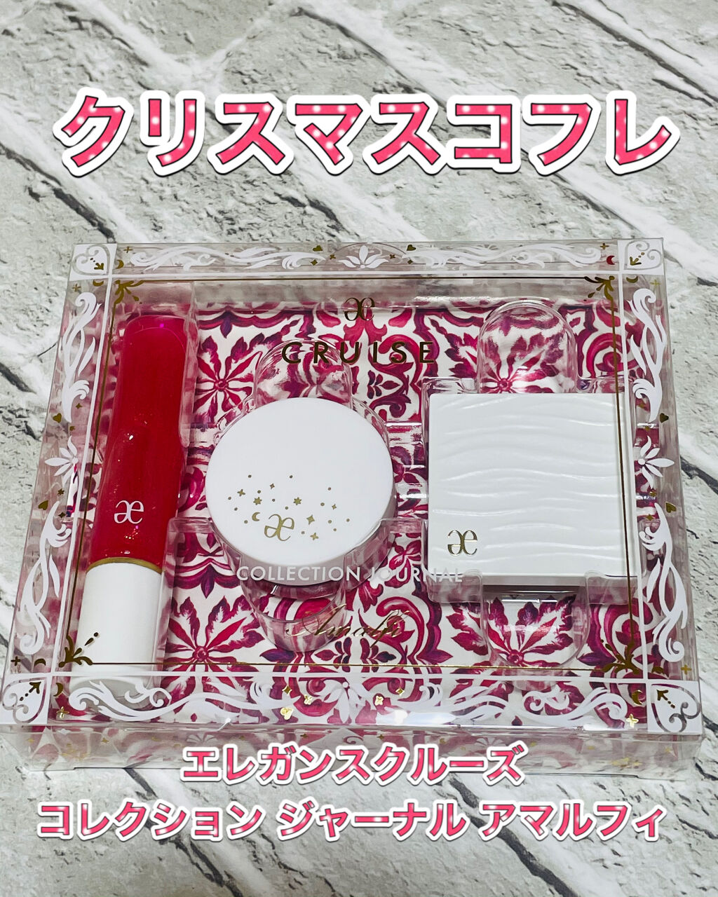 コレクション ジャーナル アマルフィ/エレガンス クルーズ/メイクアップキットを使ったクチコミ（1枚目）