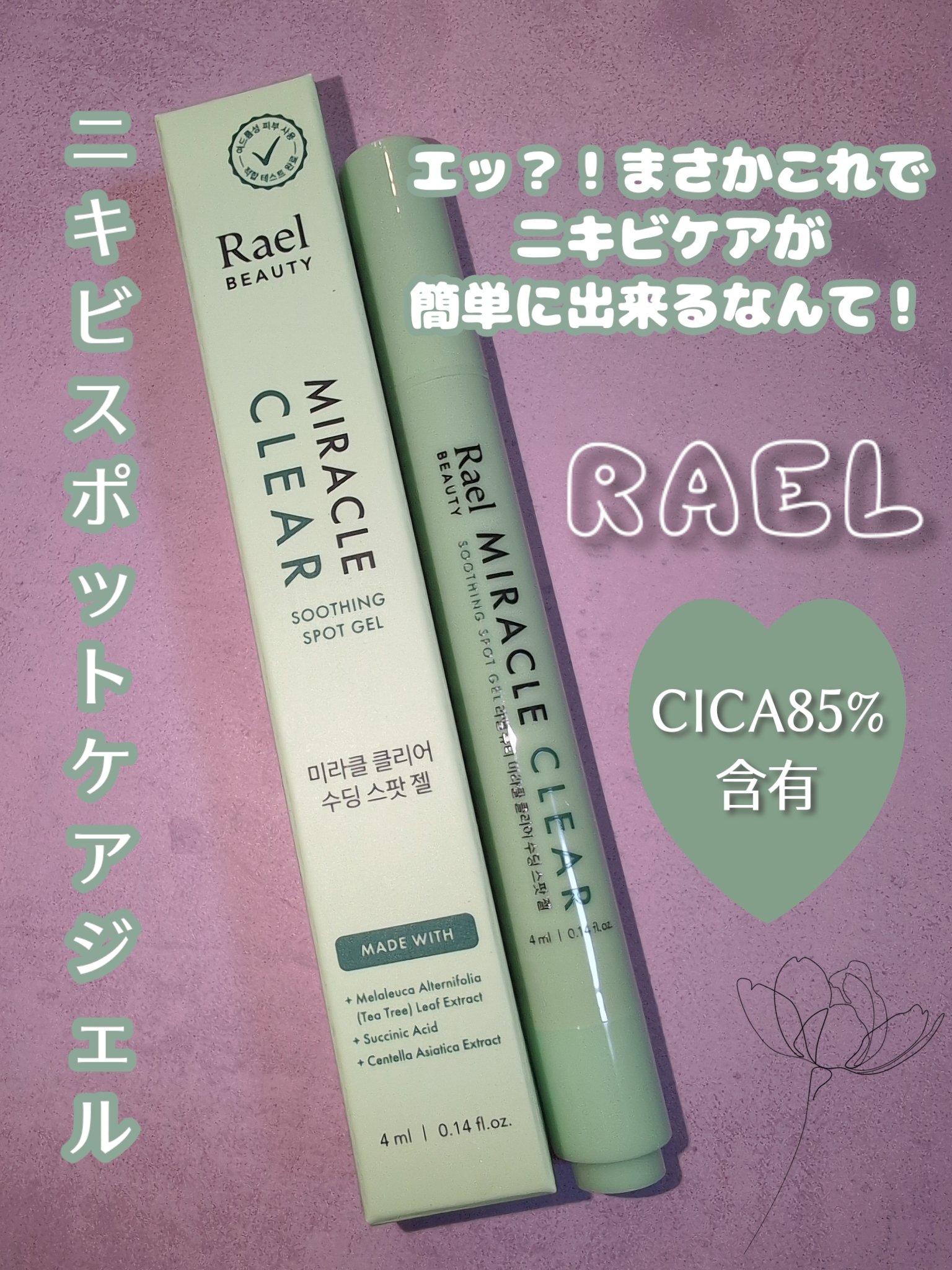 ミラクルクリアスージングスポットジェル/Rael/にきびパッチを使ったクチコミ（1枚目）