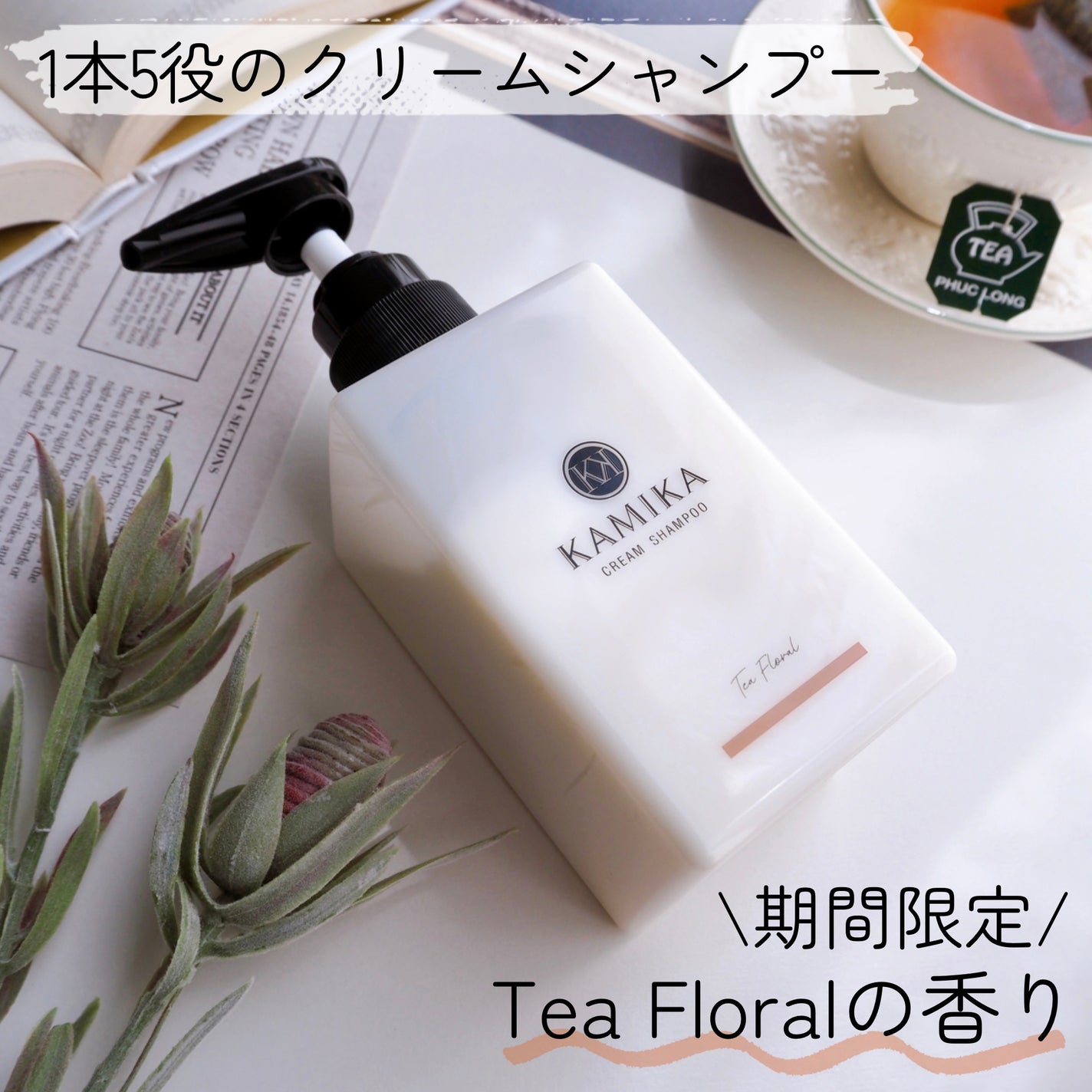 クリームシャンプー Tea Floral/KAMIKA/サロンシャンプーを使ったクチコミ(1枚目)