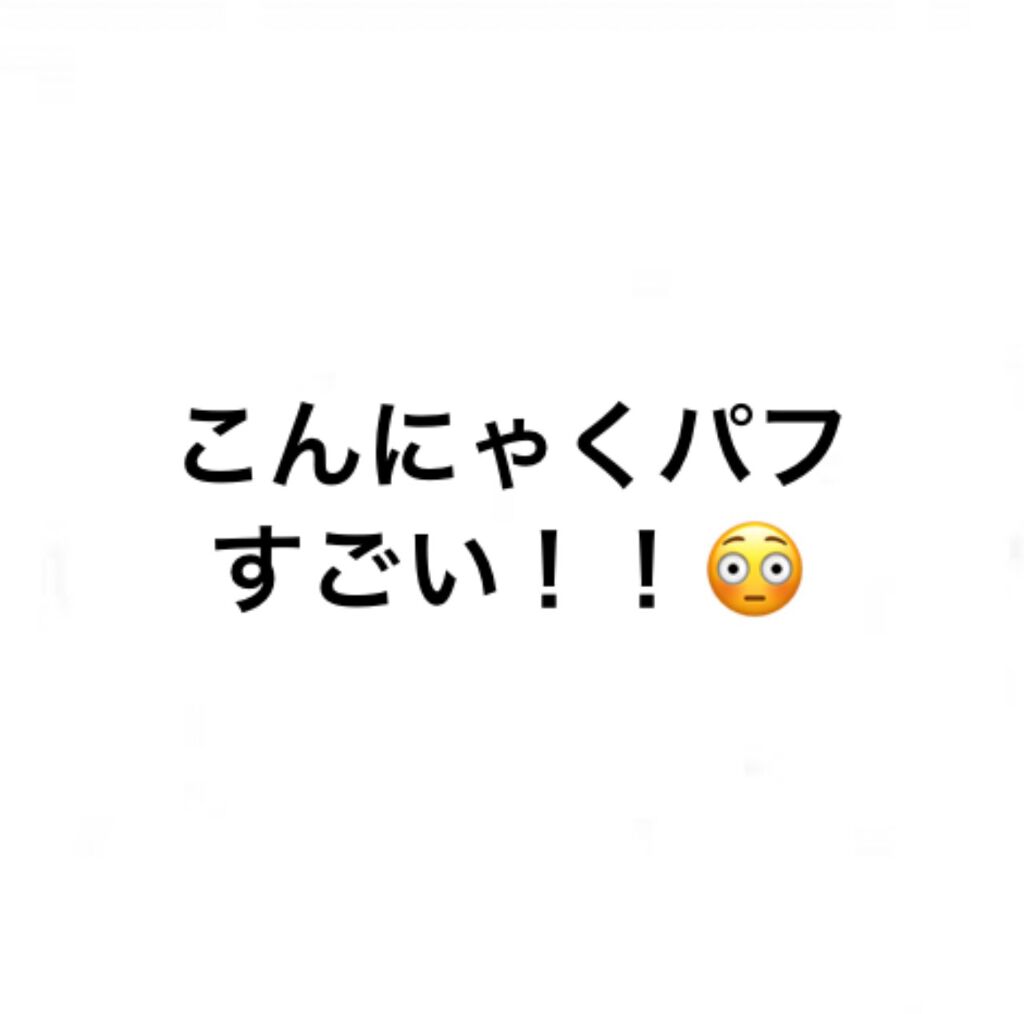 天然こんにゃくパフ/DAISO/その他スキンケアグッズを使ったクチコミ(1枚目)