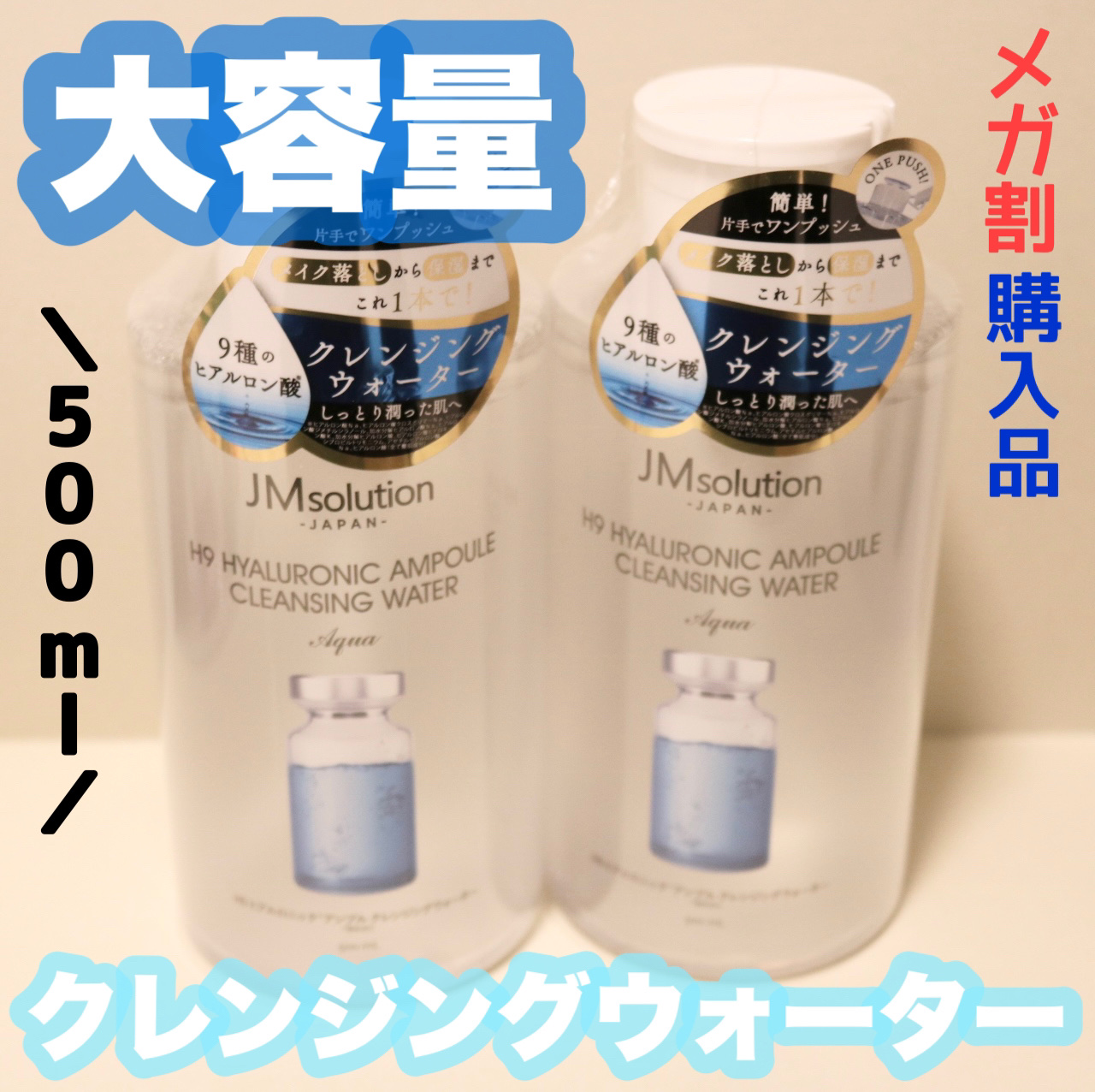 ヒアルロニック アンプルクレンジングウォーター/JMsolution/クレンジングウォーターを使ったクチコミ（1枚目）