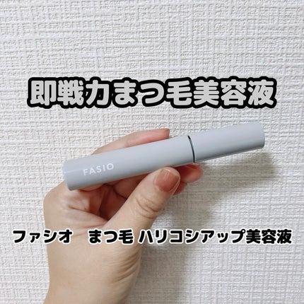 まつ毛 ハリコシアップ美容液/FASIO/まつげ美容液を使ったクチコミ(1枚目)
