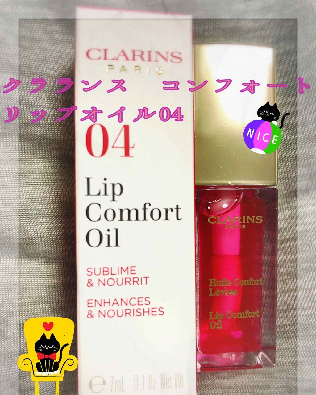 コンフォート リップオイル /CLARINS/リップグロスを使ったクチコミ(1枚目)