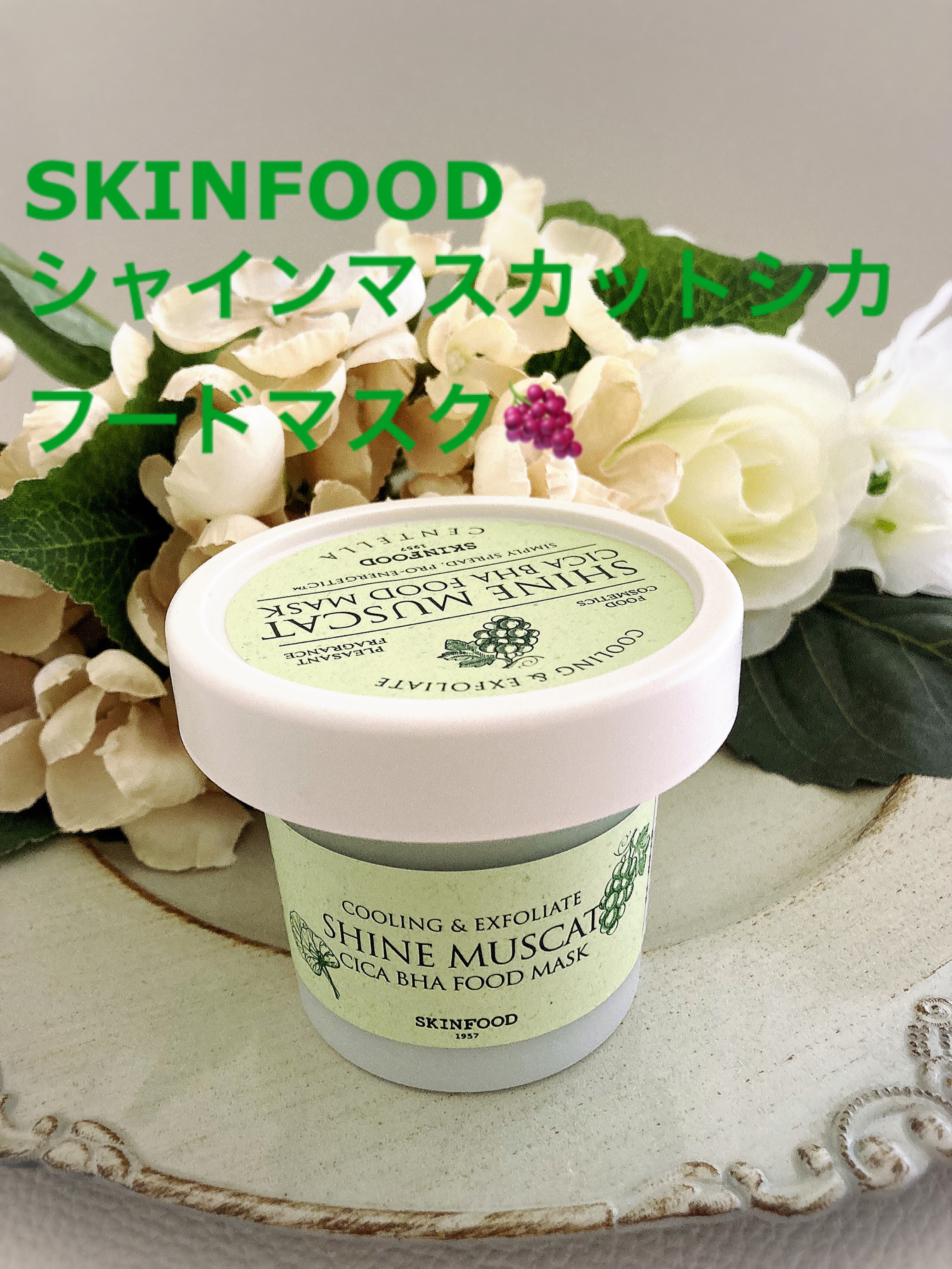 韓国コスメ🇰🇷スキンフード　シャインマスカットシカフードマスク

LIPSさんを通して頂きました、ありがとうございます💚

私が韓国コスメにハマり始めた15年程前から存在してたSKINFOODさん🇰🇷
ずっと気になってい