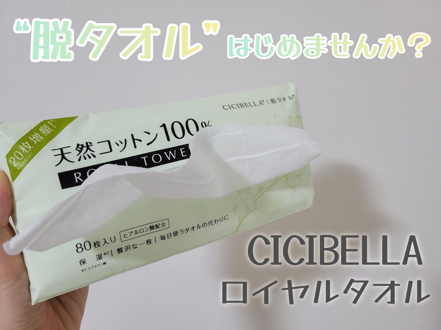 ロイヤルタオル/CICIBELLA/クレンジングタオルを使ったクチコミ(1枚目)