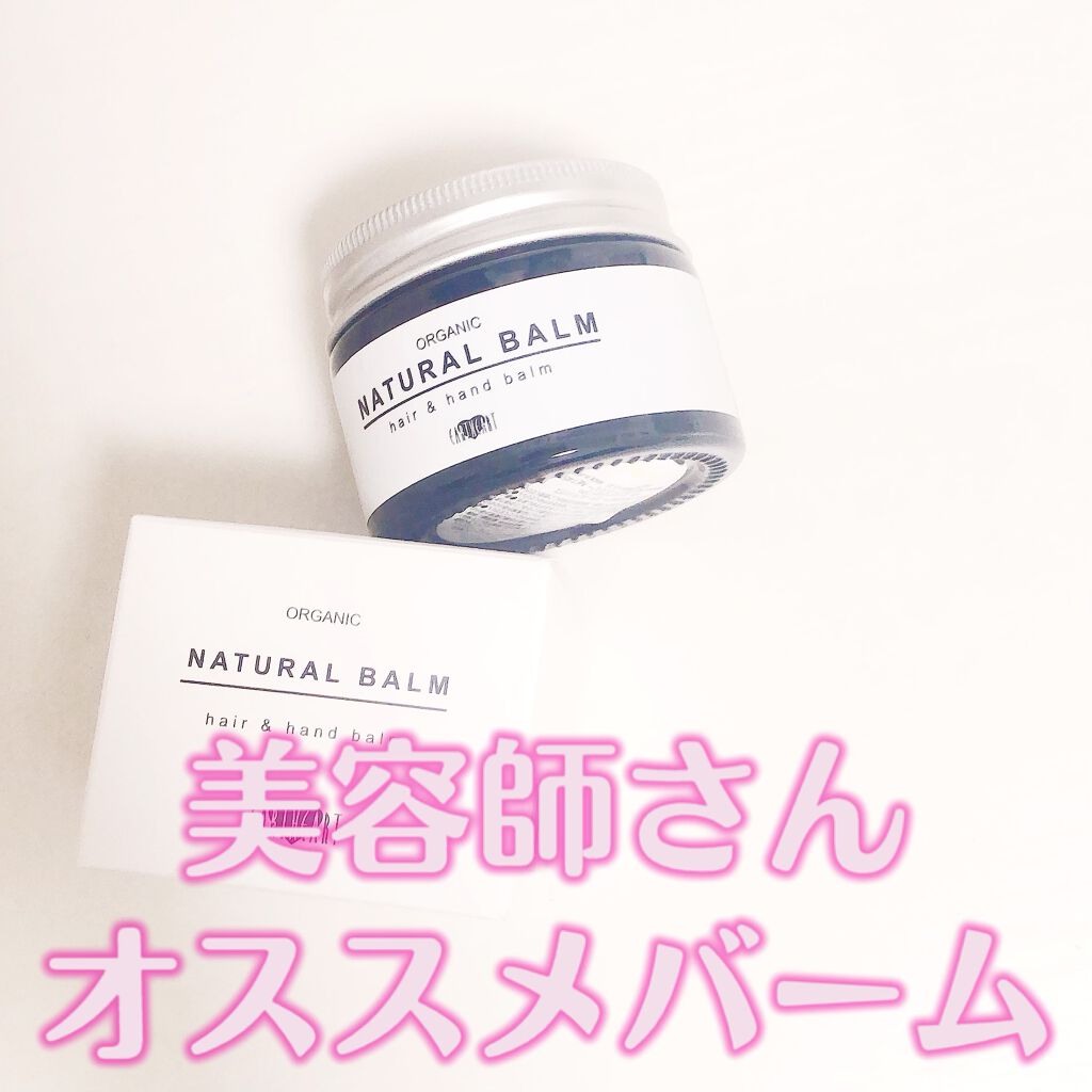 オーガニック ナチュラル バーム/HAIR & MAKE EARTH（アースホールディングス）/ヘアバームを使ったクチコミ（1枚目）