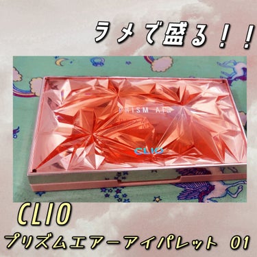 プリズム エアー アイ パレット 01 CORAL SPARKLE/CLIO/アイシャドウパレットを使ったクチコミ（1枚目）