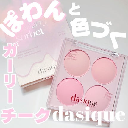 ブレンディングムードチーク/dasique/パウダーチークを使ったクチコミ(1枚目)