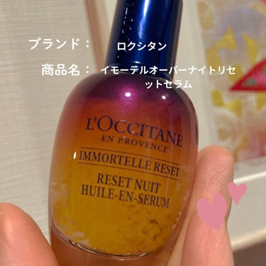 イモーテル オーバーナイトリセットセラム/L'OCCITANE/美容液を使ったクチコミ（1枚目）