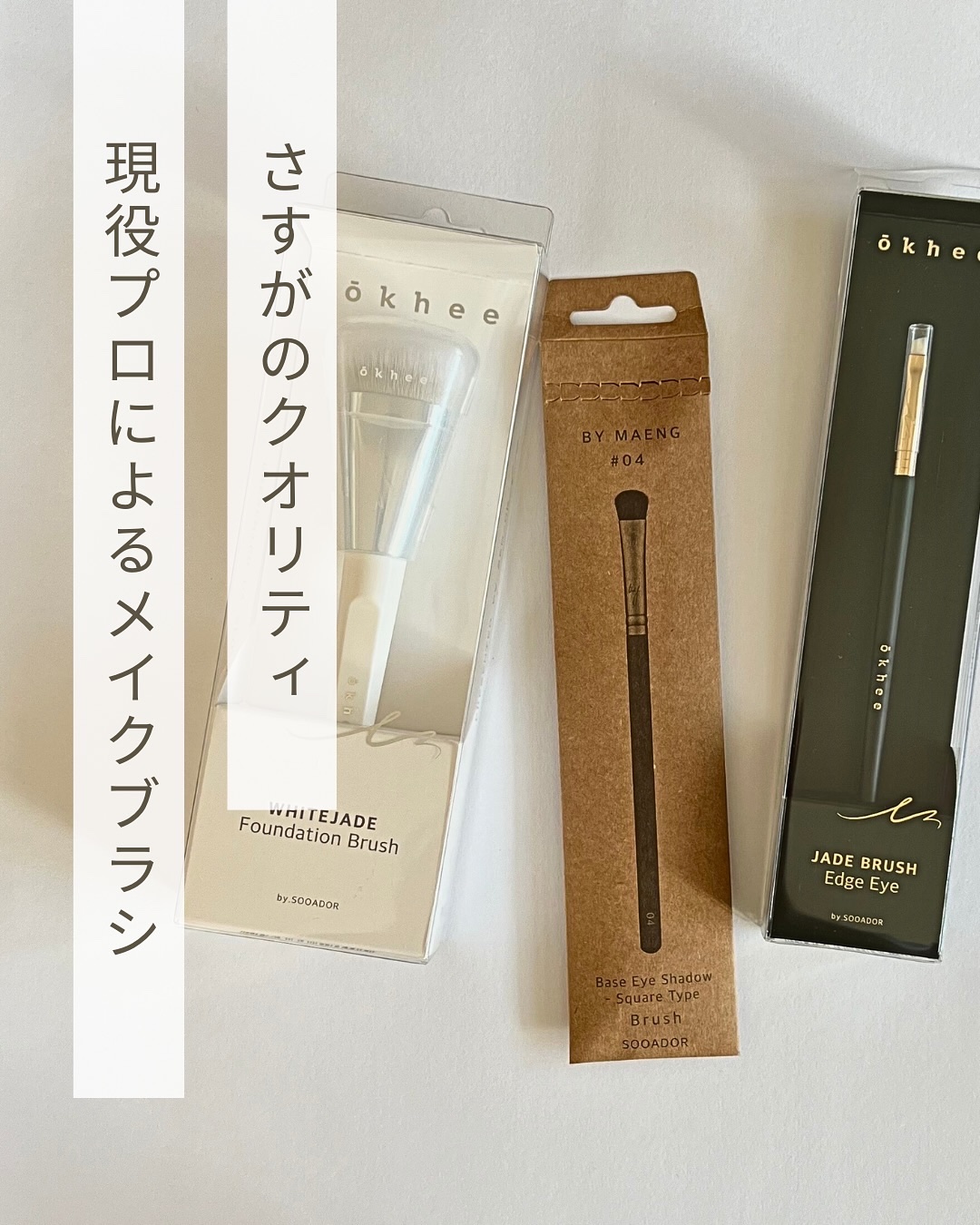 okhee 白玉ファンデーションブラシ/SOOA DOR/メイクブラシを使ったクチコミ（1枚目）
