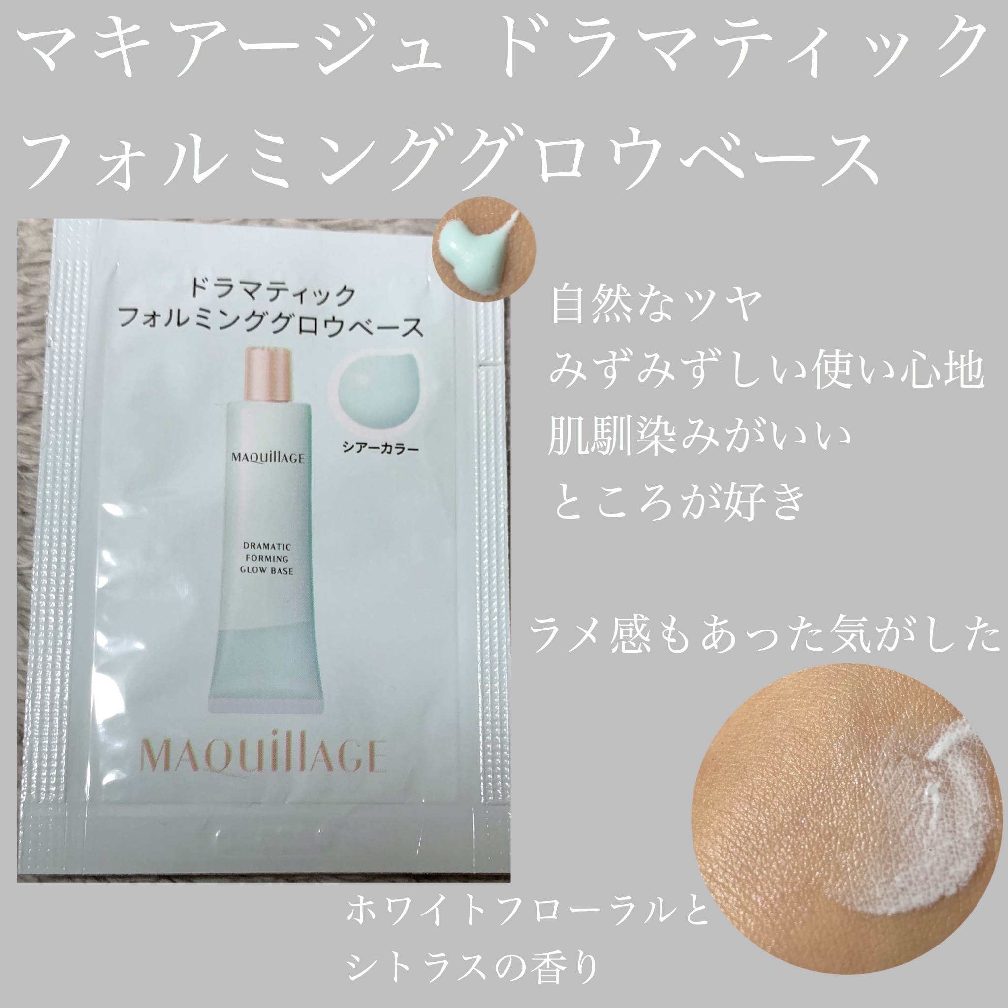 ドラマティックフォルミンググロウベース/マキアージュ/化粧下地を使ったクチコミ（1枚目）