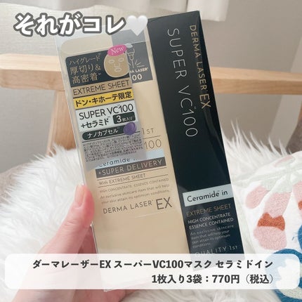 試してみた】ダーマレーザー スーパーVC100+グルタチオン マスク 試してみた】ダーマレーザー スーパーVC100+グルタチオン マスク