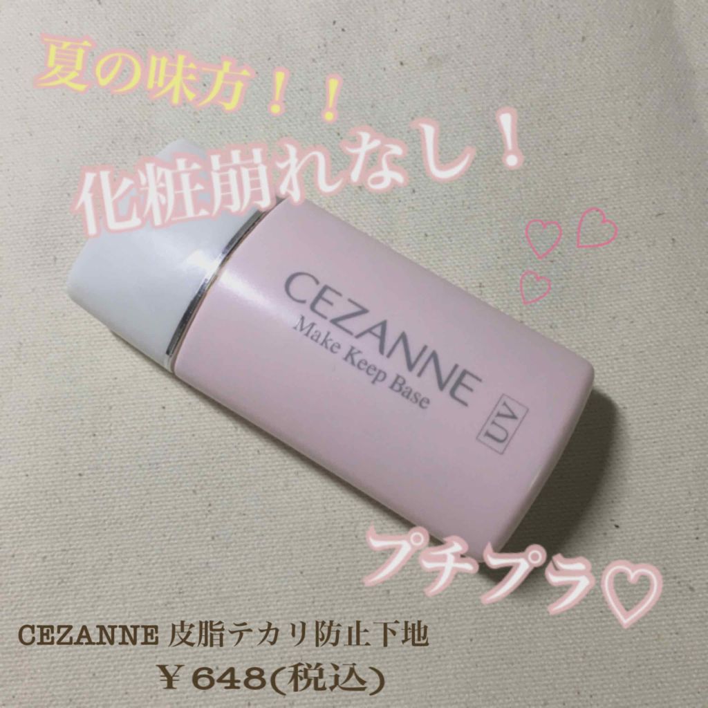皮脂テカリ防止下地/CEZANNE/化粧下地を使ったクチコミ(1枚目)