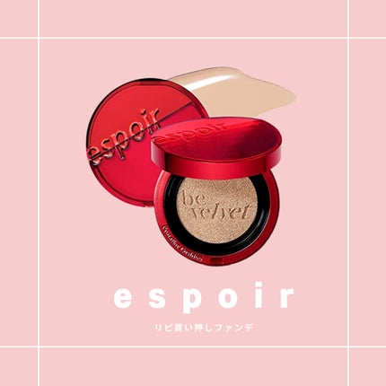 プロテーラービーベルベットカバークッション/espoir/クッションファンデーションを使ったクチコミ(1枚目)