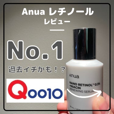 ナノレチノール0.3ナイアシンニューイングセラム/Anua/美容液を使ったクチコミ（1枚目）