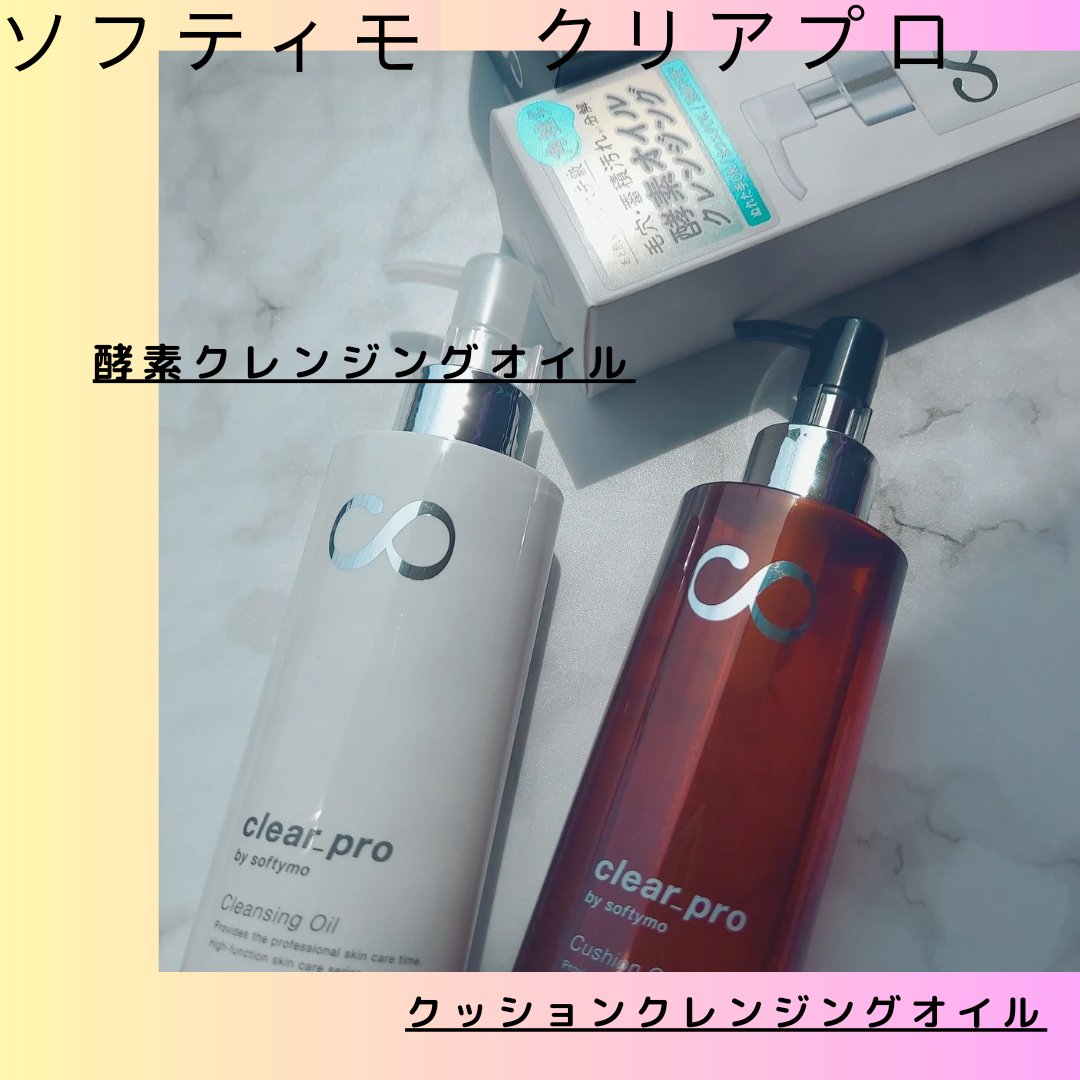 ソフティモ クリアプロ 酵素クレンジングオイル/ソフティモ/オイルクレンジングを使ったクチコミ（1枚目）