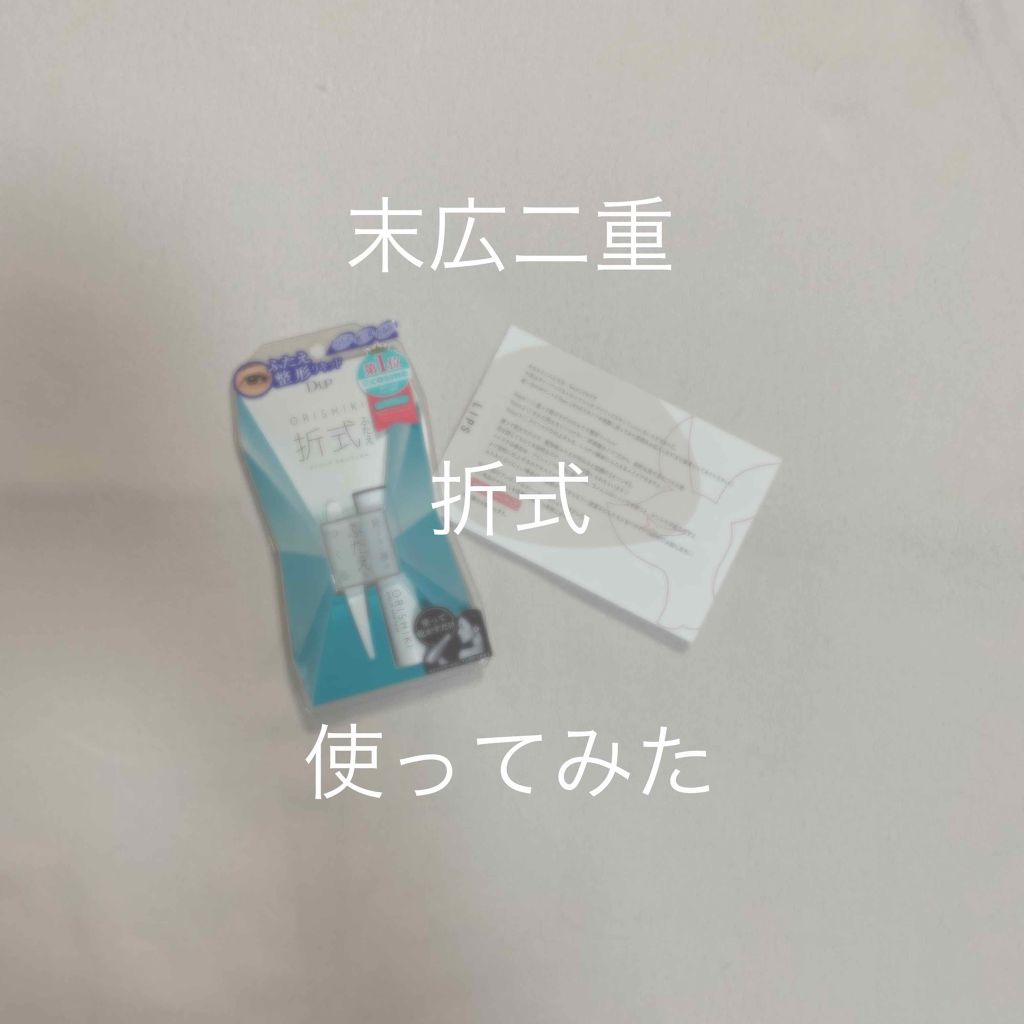 【旧品】オリシキ アイリッドスキンフィルム/D-UP/二重まぶた用アイテムを使ったクチコミ(1枚目)