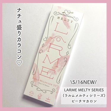 LARME MELTY SERIES(ラルムメルティシリーズ)/LARME/カラーコンタクトレンズを使ったクチコミ（2枚目）