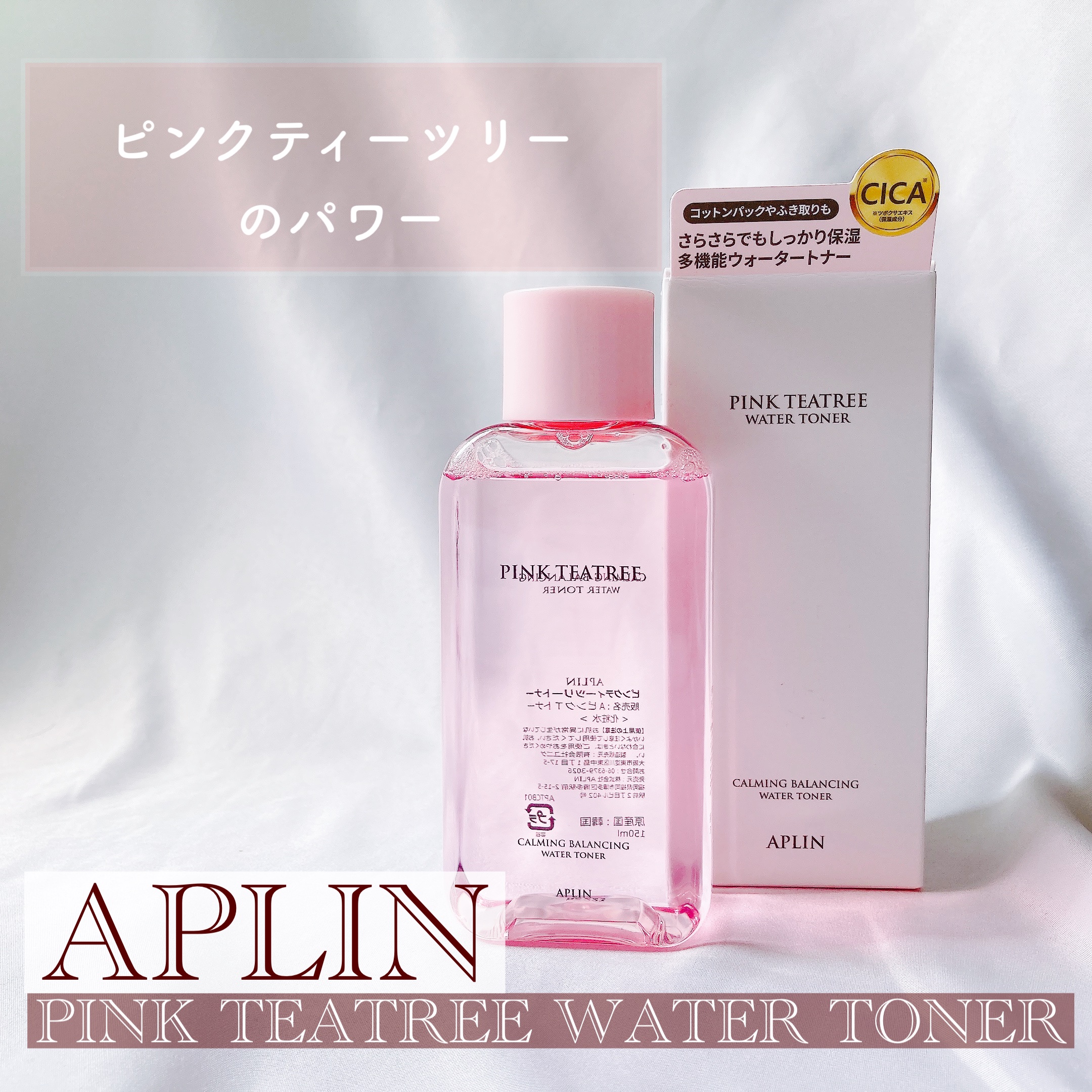 ピンクティーツリートナー/APLIN/化粧水を使ったクチコミ（1枚目）