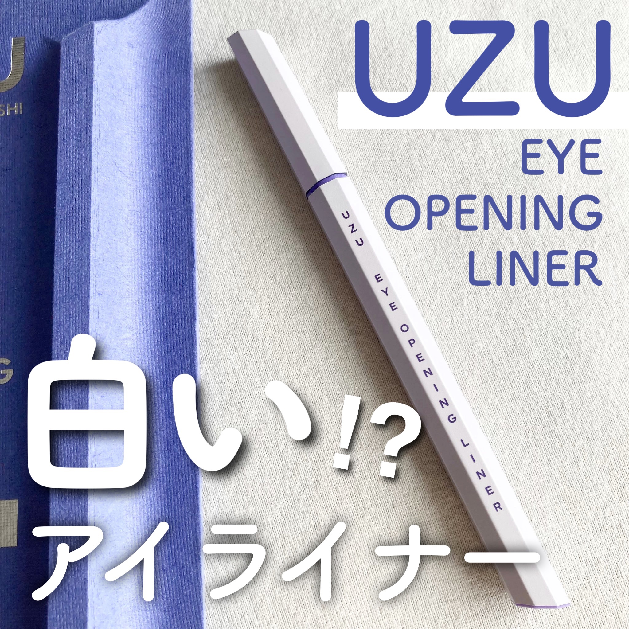 EYE OPENING LINER/UZU BY FLOWFUSHI/リキッドアイライナーを使ったクチコミ（1枚目）