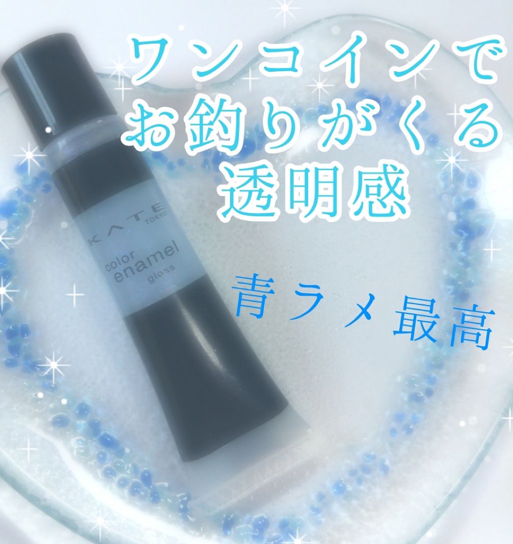 カラーエナメルグロス/KATE/リップグロスを使ったクチコミ(1枚目)